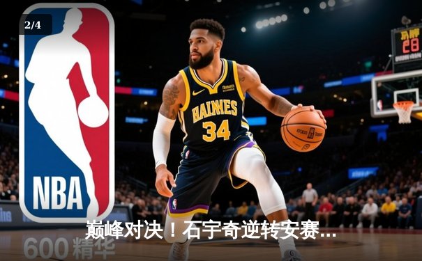 巅峰对决！石宇奇逆转安赛龙勇夺法国公开赛冠军 - 2