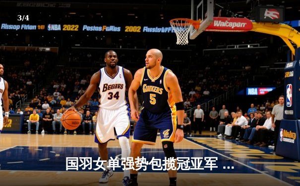 国羽女单强势包揽冠亚军 陈雨菲鏖战三局逆转戴资颖登顶马来西亚公开赛 - 3