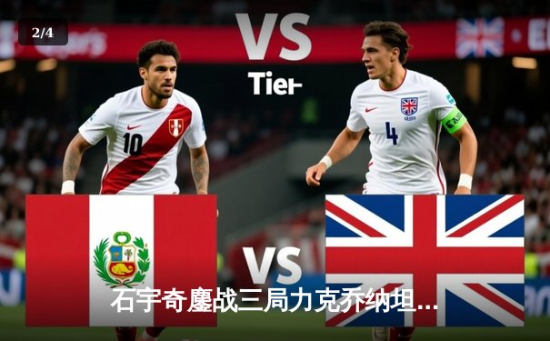 石宇奇鏖战三局力克乔纳坦，国羽男单强势挺进亚锦赛四强 - 2