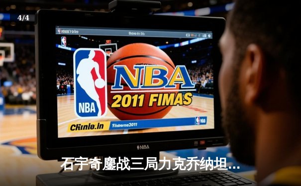 石宇奇鏖战三局力克乔纳坦，国羽男单强势挺进亚锦赛四强 - 4