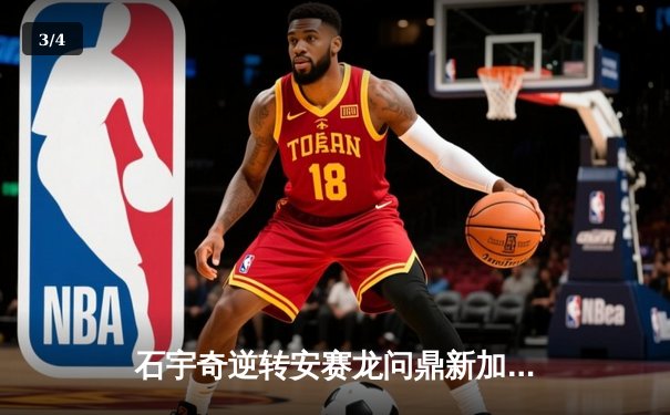 石宇奇逆转安赛龙问鼎新加坡公开赛，国羽男单强势复苏 - 3