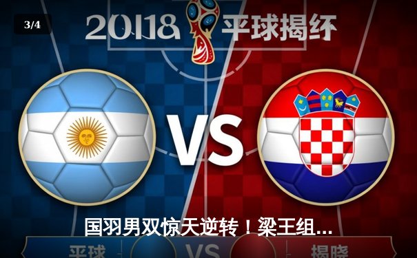 国羽男双惊天逆转！梁王组合决胜局连救4赛点夺法国公开赛冠军 - 3