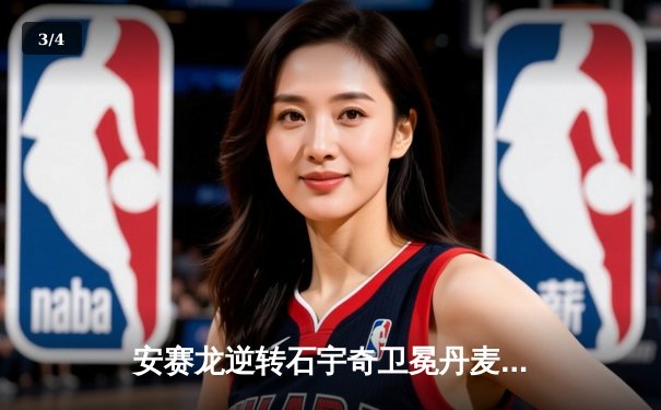 安赛龙逆转石宇奇卫冕丹麦公开赛，国羽男单三将止步八强 - 3