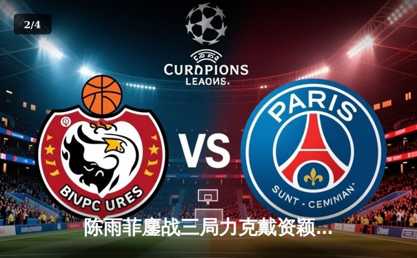 陈雨菲鏖战三局力克戴资颖，国羽女单强势挺进全英赛四强 - 2