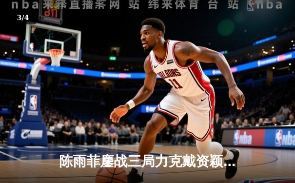 陈雨菲鏖战三局力克戴资颖，国羽女单强势挺进全英赛四强 - 3