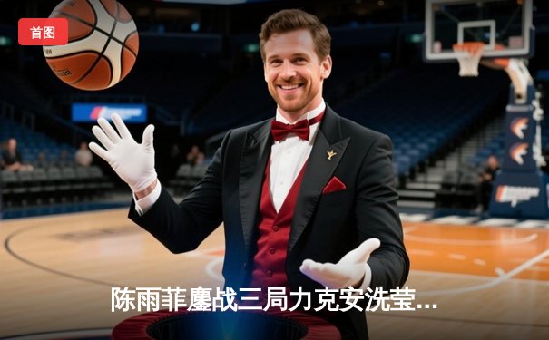 陈雨菲鏖战三局力克安洗莹，中国队尤伯杯旗开得胜