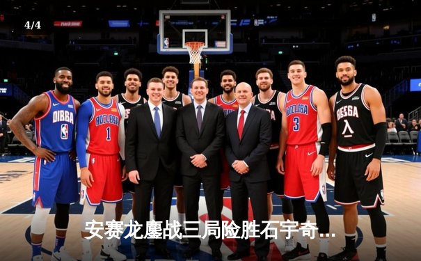 安赛龙鏖战三局险胜石宇奇，全英公开赛男单上演巅峰对决 - 4