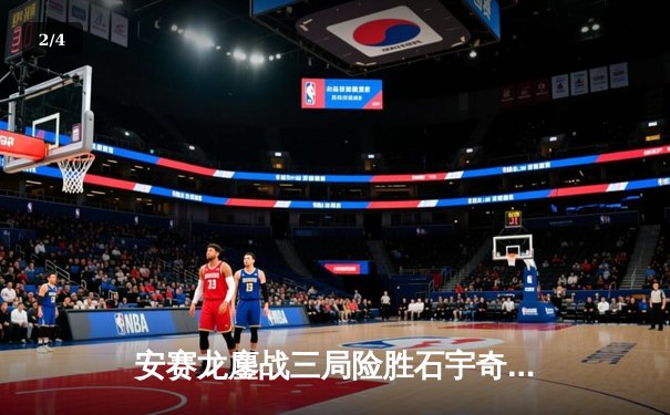 安赛龙鏖战三局险胜石宇奇，全英公开赛男单上演巅峰对决 - 2