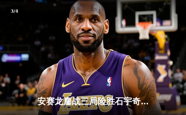 安赛龙鏖战三局险胜石宇奇，全英公开赛男单上演巅峰对决 - 3