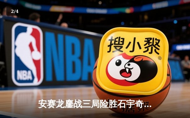 安赛龙鏖战三局险胜石宇奇，全英公开赛男单上演巅峰对决 - 2