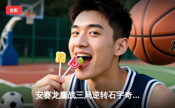 安赛龙鏖战三局逆转石宇奇，全英公开赛上演巅峰对决