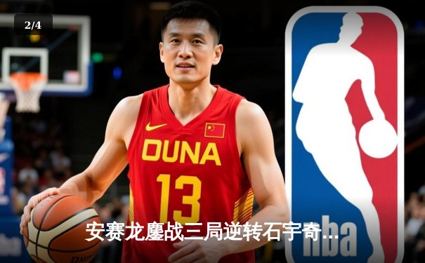 安赛龙鏖战三局逆转石宇奇，全英公开赛上演巅峰对决 - 2