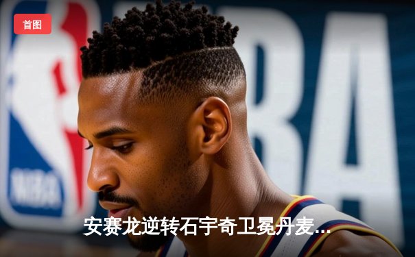 安赛龙逆转石宇奇卫冕丹麦公开赛，国羽女单包揽冠亚军