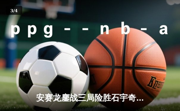 安赛龙鏖战三局险胜石宇奇，全英公开赛男单上演巅峰对决 - 3