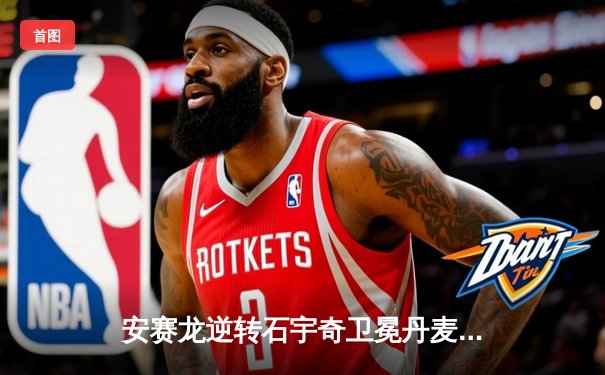 安赛龙逆转石宇奇卫冕丹麦公开赛，国羽女单包揽冠亚军