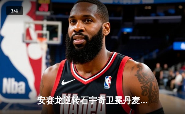 安赛龙逆转石宇奇卫冕丹麦公开赛，国羽女单包揽冠亚军 - 3