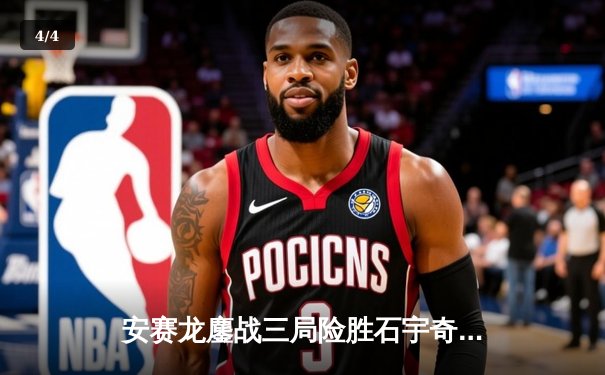 安赛龙鏖战三局险胜石宇奇，全英公开赛上演巅峰对决 - 4