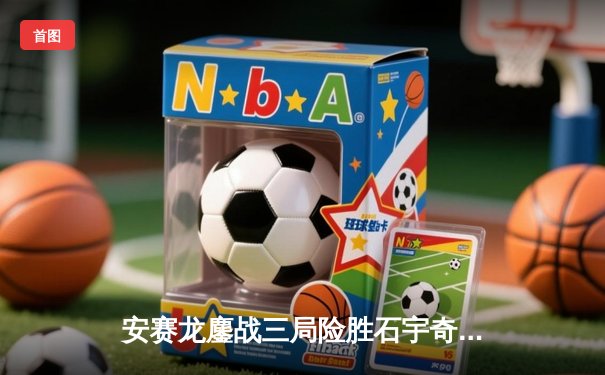 安赛龙鏖战三局险胜石宇奇，全英公开赛上演巅峰对决