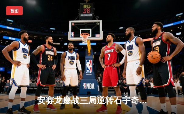 安赛龙鏖战三局逆转石宇奇，全英公开赛男单上演巅峰对决