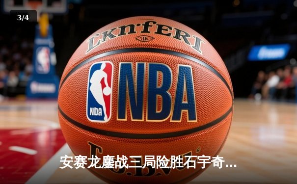 安赛龙鏖战三局险胜石宇奇，全英公开赛男单上演巅峰对决 - 3