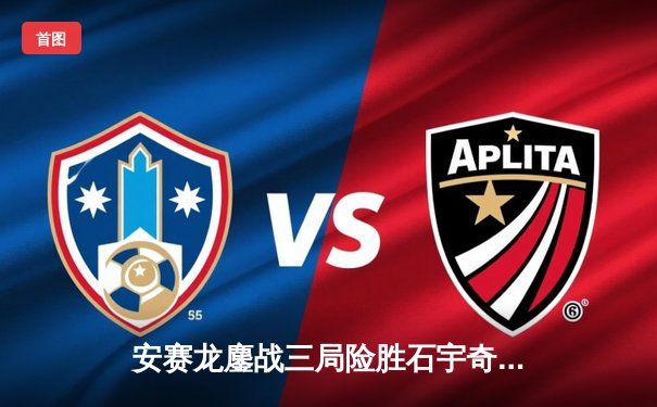 安赛龙鏖战三局险胜石宇奇，全英公开赛男单上演巅峰对决