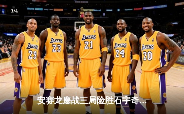 安赛龙鏖战三局险胜石宇奇，全英公开赛男单上演巅峰对决 - 3