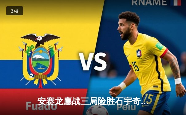 安赛龙鏖战三局险胜石宇奇，全英公开赛男单上演巅峰对决 - 2