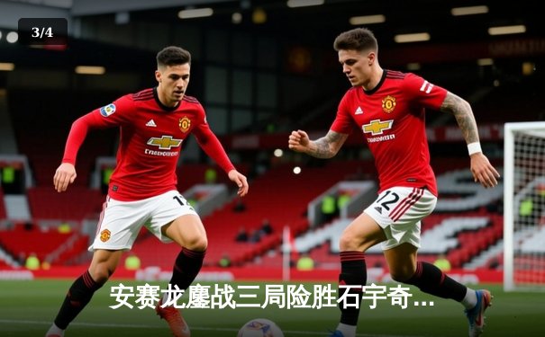 安赛龙鏖战三局险胜石宇奇，全英公开赛男单上演巅峰对决 - 3