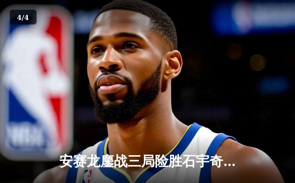 安赛龙鏖战三局险胜石宇奇，全英公开赛男单上演巅峰对决 - 4