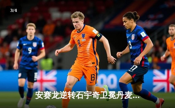 安赛龙逆转石宇奇卫冕丹麦公开赛，国羽女单包揽冠亚军 - 3