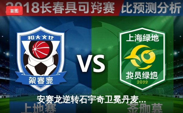 安赛龙逆转石宇奇卫冕丹麦公开赛，国羽女单包揽冠亚军