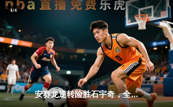 安赛龙逆转险胜石宇奇，全英公开赛上演巅峰对决 - 4