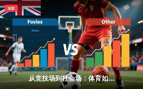 从竞技场到社会场：体育如何重塑我们的精神与未来