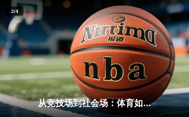 从竞技场到社会场：体育如何重塑我们的精神与未来 - 2