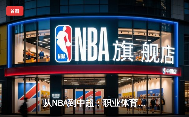 从NBA到中超：职业体育的伦理困境与商业博弈