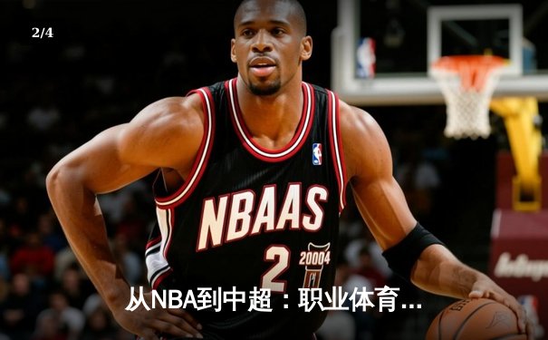 从NBA到中超：职业体育的伦理困境与商业博弈 - 2