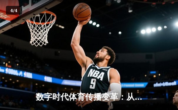 数字时代体育传播变革：从赛场激情到虚拟沉浸的跨界融合 - 4